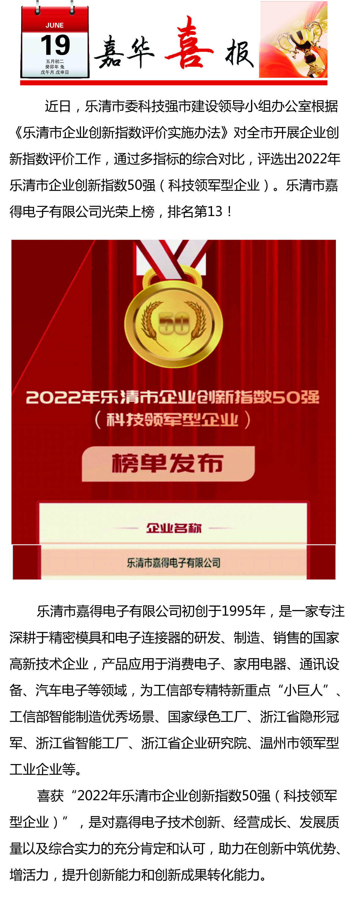 【喜訊】樂清市嘉得電子有限公司榮登樂清市企業(yè)創(chuàng)新指數(shù)50強(qiáng)榜單！