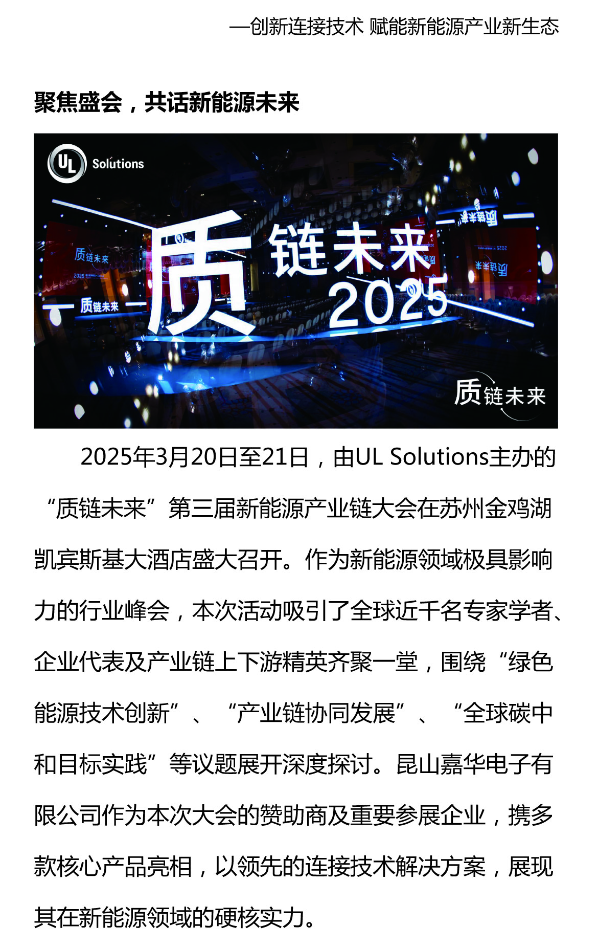 攜手質(zhì)鏈未來，嘉華閃耀UL Solutions2025第三屆新能源產(chǎn)業(yè)鏈大會
